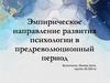 Эмпирическое направление психологии в предреволюционный период
