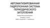Автоматизированная гидропонная система периодического затопления