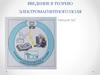 Введение в теорию электромагнитного поля. Лекция №7