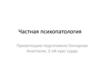 Частная психопатология