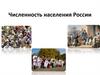 Численность населения России