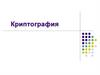 Криптография