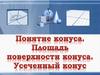 Понятие конуса. Площадь поверхности конуса. Усеченный конус