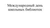 Международный день школьных библиотек. Эмблема Дня