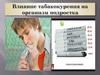 Влияние табакокурения на организм подростка