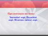 Звичайні зорі. Подвійні зорі. Фізично-змінні зорі