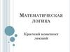 Математическая логика