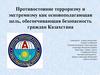 Противостояние терроризму и экстремизму как основополагающая цель, обеспечивающая безопасность граждан Казахстана