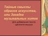 Тайные смыслы образов искусства