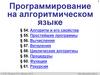 Программирование на алгоритмическом языке