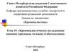 Криминалистическое исследование внешних признаков человека (габитоскопия). Тема 10