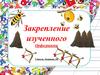Закрепление изученного. Орфограммы