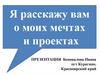 Большая Перемена. Я расскажу вам о моих мечтах и проектах
