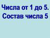 Числа 1-5. Состав числа