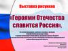 Выставка рисунков «Героями Отечества славится Россия»