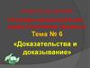 «Доказательства и доказывание»