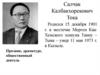Салчак Калбакхорекович Тока