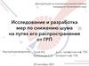 Диссертация на соискание ученой степени кандидата технических наук исследование и разработка мер по снижению шума