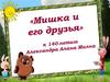 Винни Пух-140 лет Александра Алана Милна