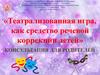 Театрализованная игра, как средство речевой коррекции детей