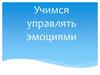 Учимся управлять эмоциями