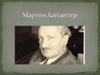 Мартин Хайдеггер - немецкий философ XX века