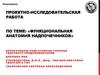 Функциональная анатомия надпочечников
