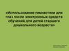 Использование гимнастики для глаз после электронных средств обучения для детей старшего дошкольного возраста