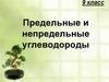 Предельные и непредельные углеводороды