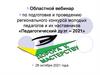 Областной вебинар по подготовке и проведению регионального конкурса молодых педагогов и их наставников