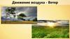 Движение воздуха - Ветер