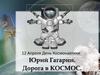 12 Апреля День Космонавтики