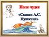 Поле чудес. Сказки А.С. Пушкина