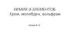 D-элементы: хром, молибден, вольфрам