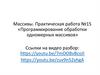 «Программирование обработки одномерных массивов»