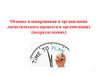 Основы планирования и организации логистического процесса в организациях (подразделениях)