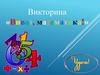 Викторина «Виват, математика!»