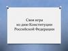 Своя игра ко дню Конституции Российской Федерации