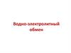 Водно-электролитный обмен