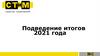 Подведение итогов 2021 года. СТиМ
