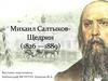 Салтыков-Щедрин Михаил Евграфович