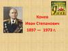 Конев Иван Степанович 1897 — 1973 г