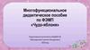 Многофункциональное дидактическое пособие по ФЭМП «Чудо-яблоня»