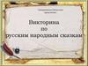 Викторина по русским народным сказкам
