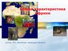 Общая характеристика Африки