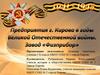 Предприятия г. Кирова в годы Великой Отечественной войн. Завод "Физприбор"