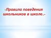 Правила поведения школьников в школе