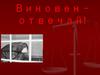Виновен – отвечай!