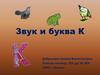Звук и буква К
