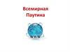 Всемирная Паутина. Что такое WWW (Информатика 7 Урок 3)